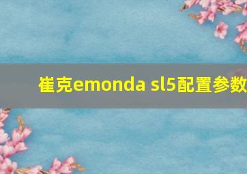 崔克emonda sl5配置参数